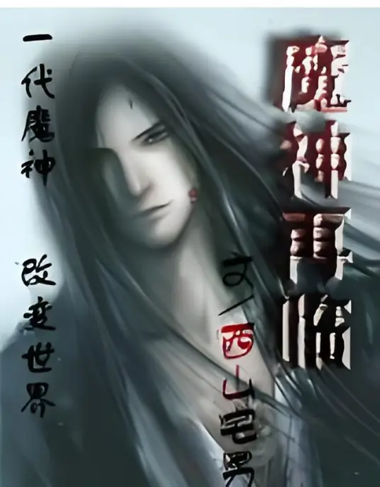 魔神再临